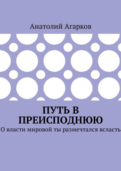 Книга Путь в преисподнюю. О власти мировой ты размечтался всласть (Анатолий Агарков)